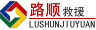 六安道路救援